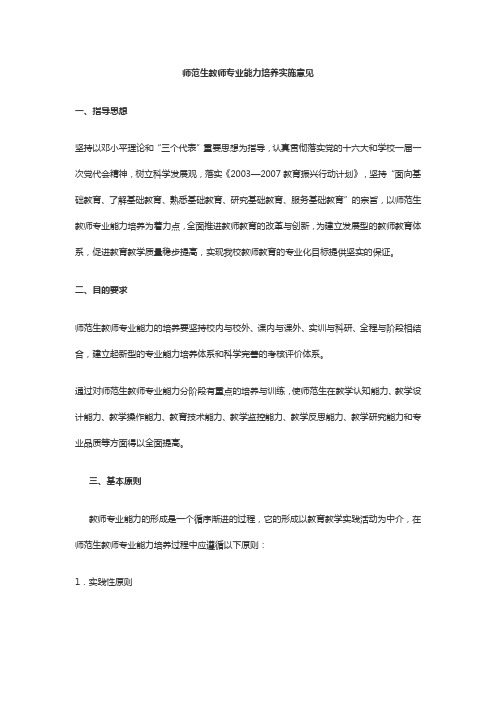 师范生教师专业能力培养实施意见