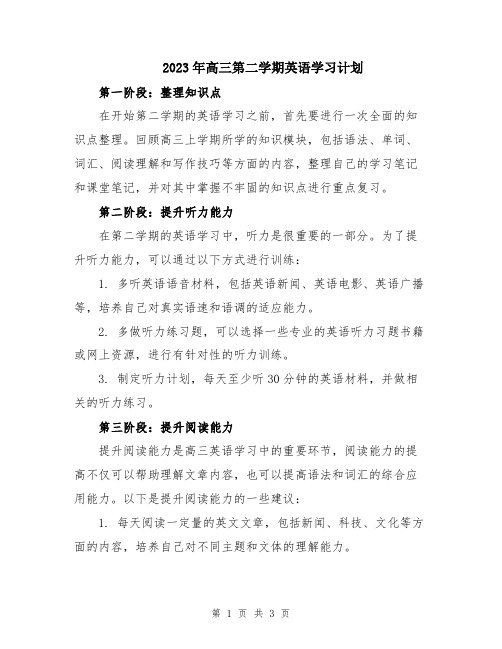 2023年高三第二学期英语学习计划