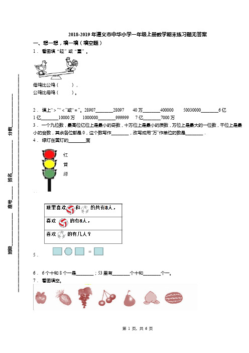 2018-2019年遵义市中华小学一年级上册数学期末练习题无答案