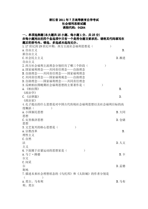 浙江省2011年7月自学考试社会福利思想试题