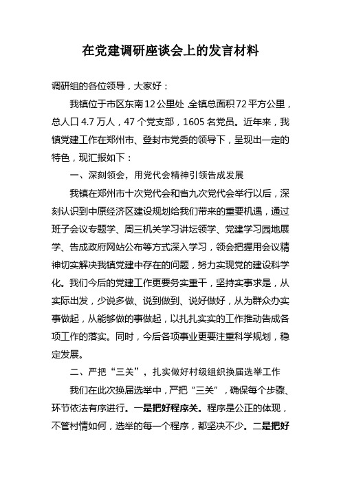 在党建调研座谈会上的发言材料