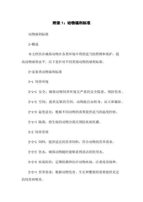 附录1：动物福利标准