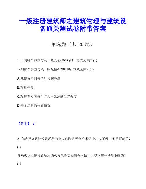 一级注册建筑师之建筑物理与建筑设备通关测试卷附带答案