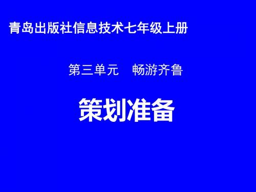 青岛版信息技术 七上 3.1 策划准备 课件(共14张PPT)