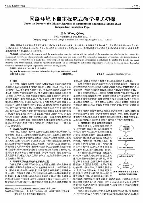 网络环境下自主探究式教学模式初探