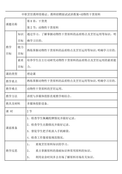 中职烹饪教师资格证、教师招聘面试试讲教案-动物性干货原料