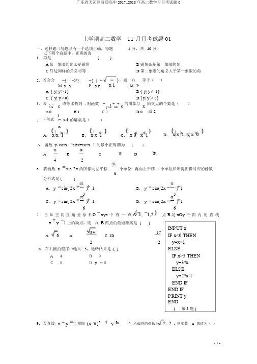 广东省天河区普通高中2017_2018年高二数学月月考试题0