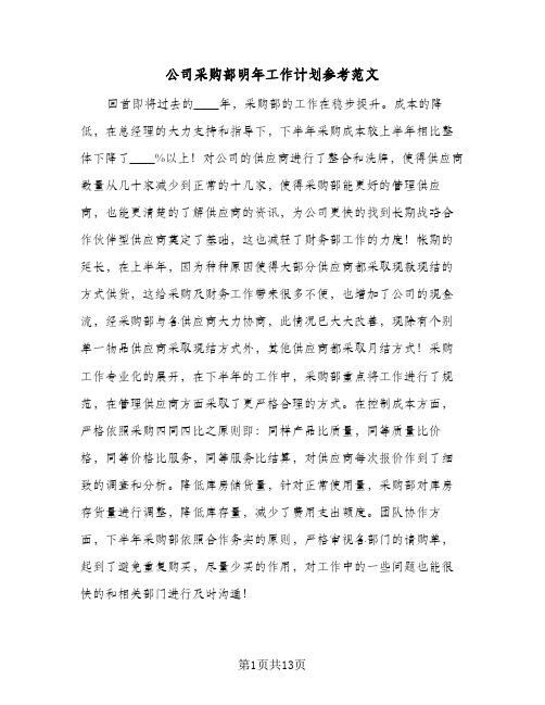 公司采购部明年工作计划参考范文(三篇)