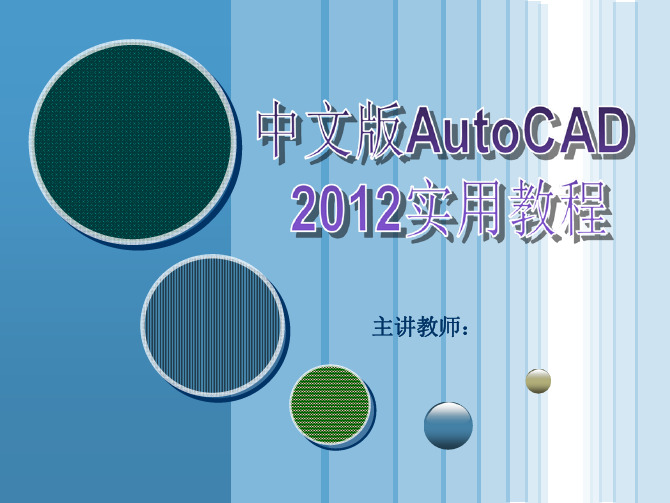 中文版AutoCAD_2012实用教程(12)