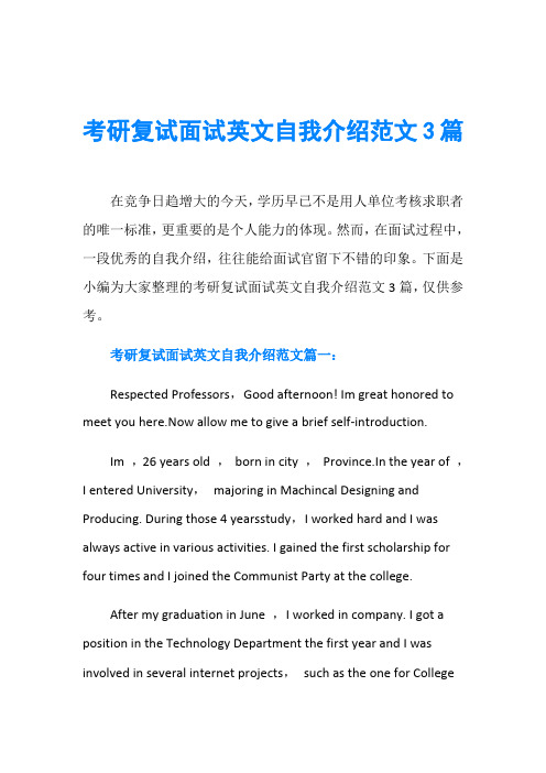 考研复试面试英文自我介绍范文3篇