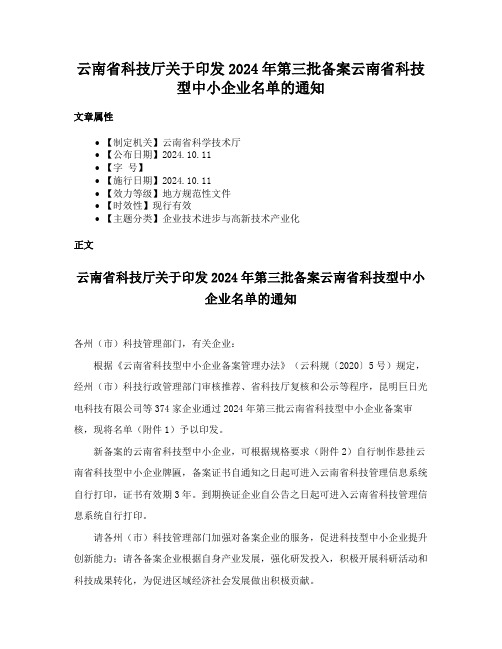 云南省科技厅关于印发2024年第三批备案云南省科技型中小企业名单的通知