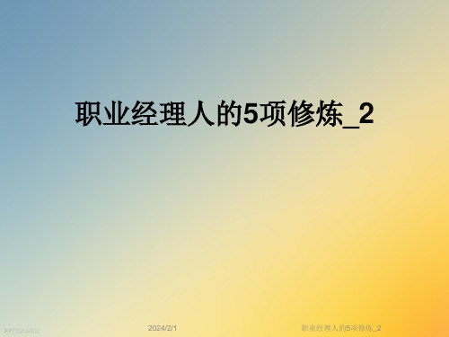 职业经理人的5项修炼-2