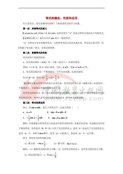 七年级数学上册 7_1 等式的基本性质 知识巩固 等式的概念、性质和应用素材 (新版)青岛版1