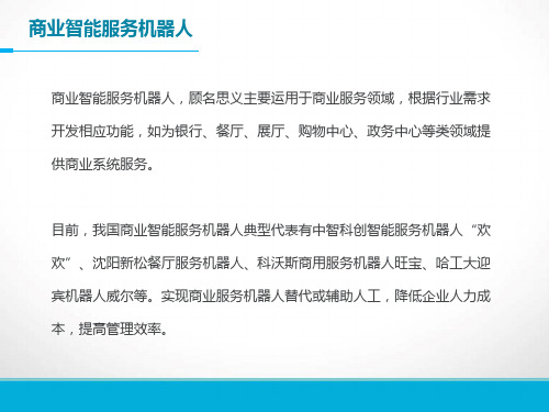 商业智能服务机器人分类与应用价值ppt课件