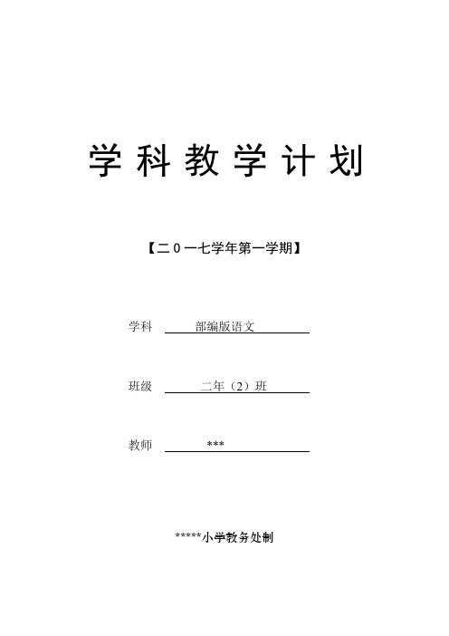 部编版二年级上册语文教学工作计划 (含教学进度)