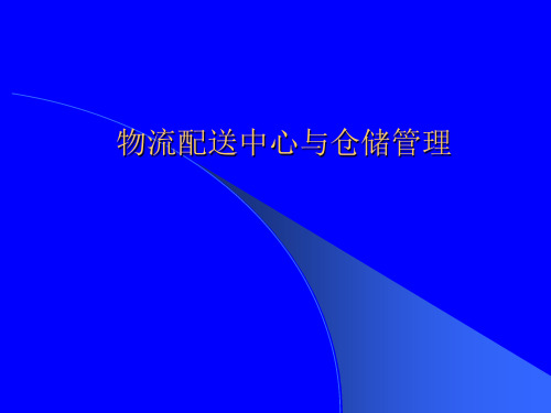 物流配送中心与仓储管理PPT课件