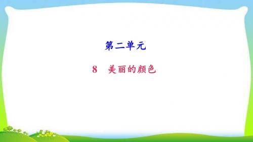 部编本人教版八年级语文上册8 美丽的颜色公开课精品课件