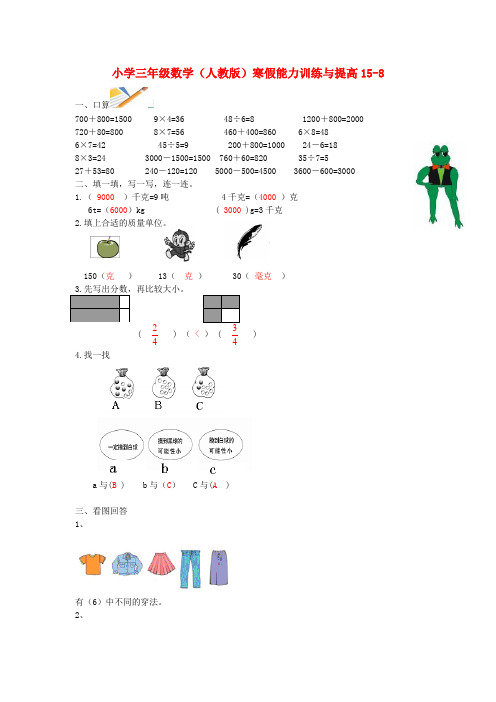 三年级数学寒假能力训练与提高15-8 人教版