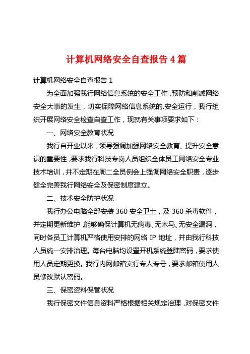 计算机网络安全自查报告4篇