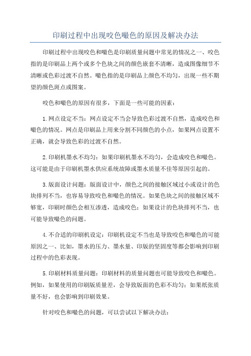 印刷过程中出现咬色嘬色的原因及解决办法