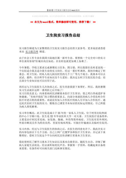 【最新】卫生院实习报告总结word版本 (2页)