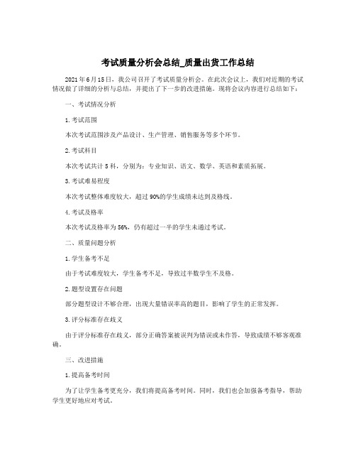 考试质量分析会总结_质量出货工作总结