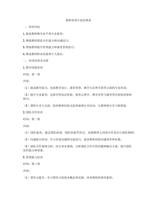 教师培训计划安排表