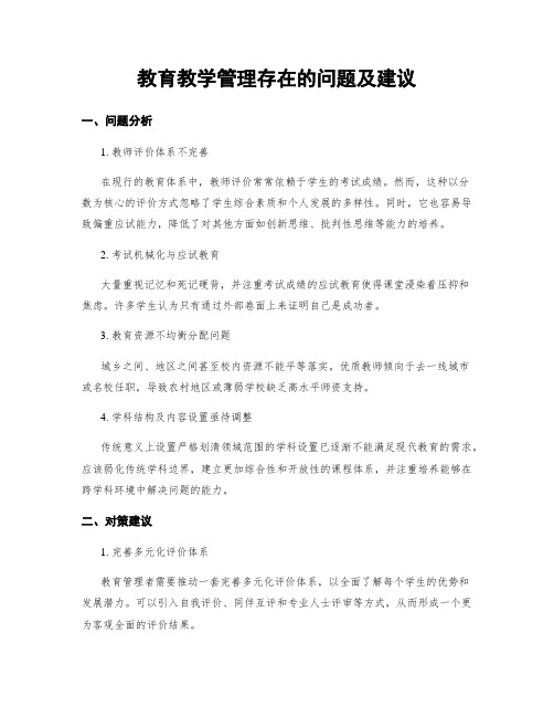 教育教学管理存在的问题及建议