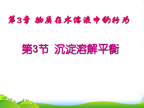 优课系列高中化学鲁科版选修4 3.3沉淀溶解平衡 课件(32张)