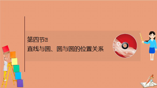 2021版新高考数学一轮复习第九章9.4直线与圆圆与圆的位置关系课件新人教B版