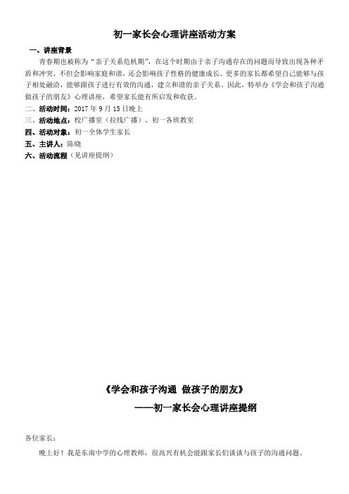 〖2021年整理〗《年月初一家长会心理讲座》优秀教案