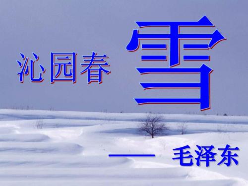 《沁园春·雪》ppt课件