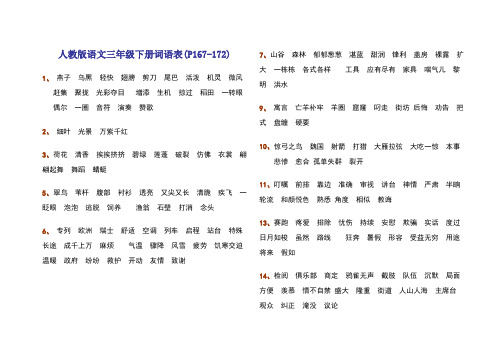 人教版语文三年级下册词语表.doc