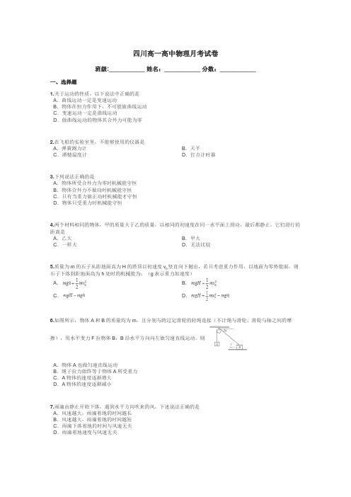 四川高一高中物理月考试卷带答案解析
