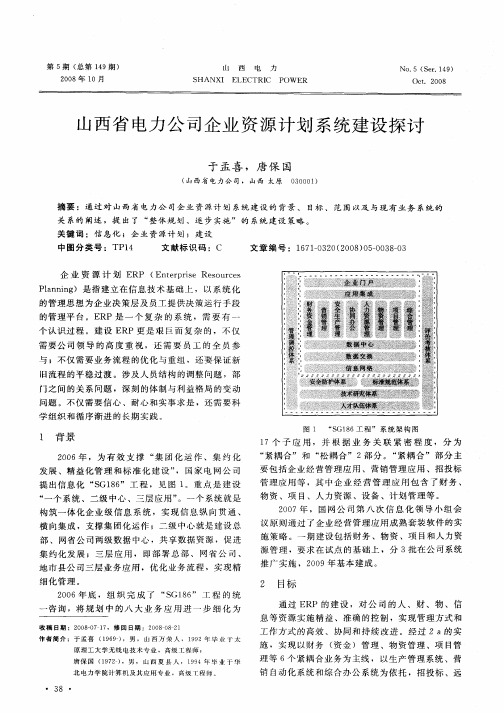 山西省电力公司企业资源计划系统建设探讨