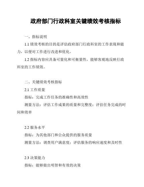 政府部门行政科室关键绩效考核指标