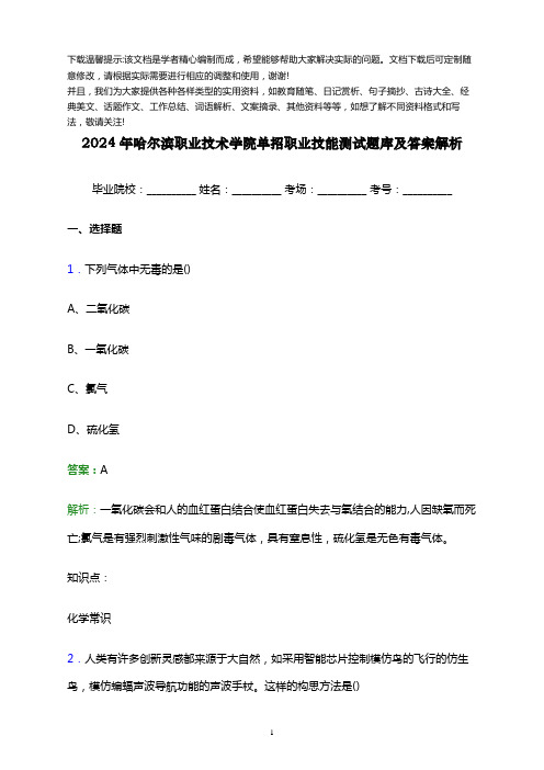 哈尔滨职业技术学院单招职业技能测试题库及答案解析word版优选全文