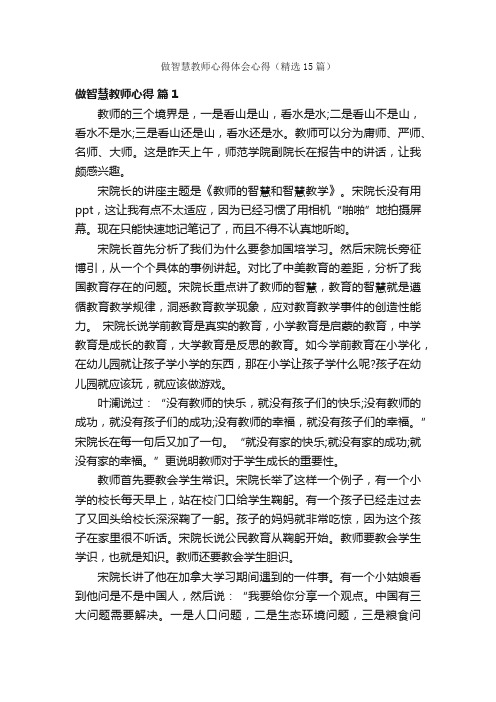 做智慧教师心得体会心得（精选15篇）