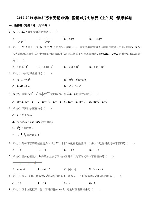 2019-2020学年江苏省无锡市锡山区锡东片七年级(上)期中数学试卷解析版