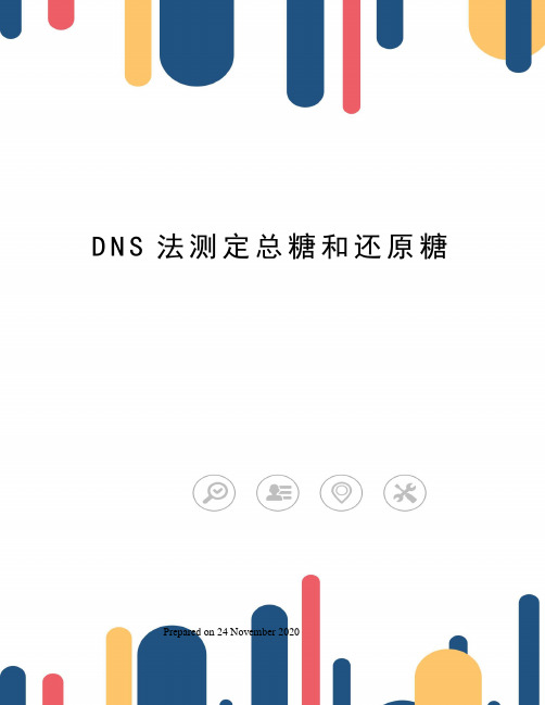 DNS法测定总糖和还原糖