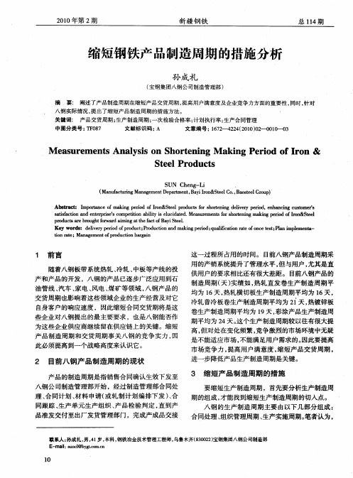 缩短钢铁产品制造周期的措施分析