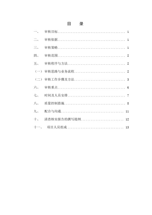 城中村改造清产核资审计工作方案共15页word资料