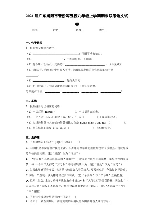 2021届广东揭阳市普侨等五校九年级上学期期末联考语文试卷