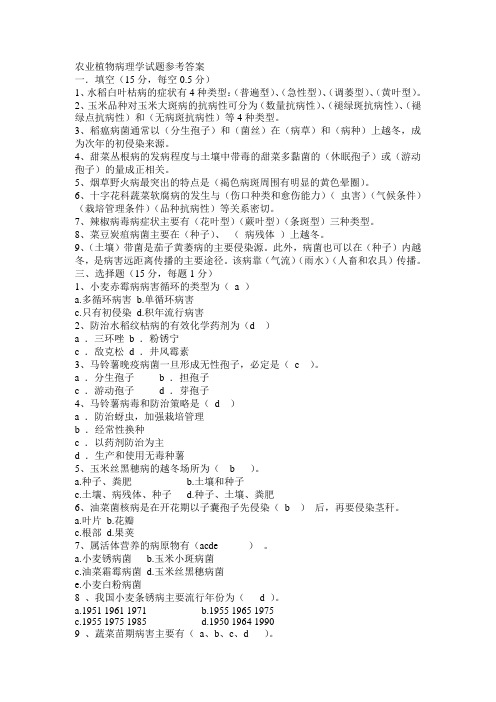 农业植物病理学试题参考答案综述