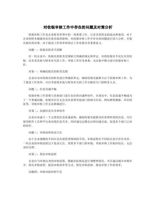 对收银审核工作中存在的问题及对策分析