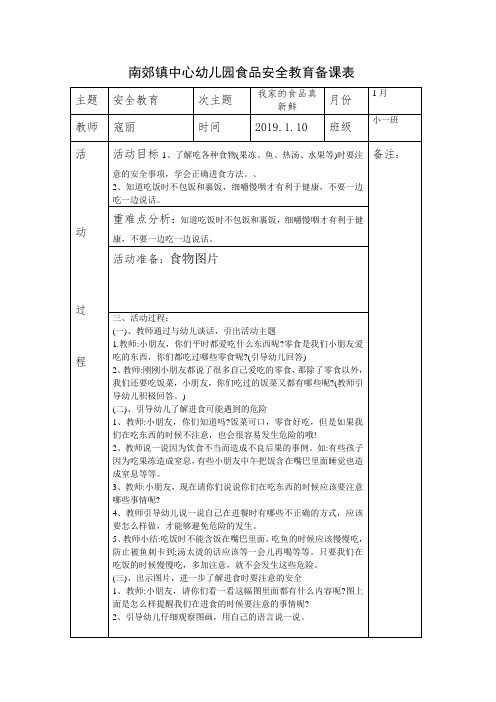 2019食品安全教育备课表 1月