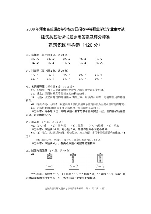 08建筑类基础课识图与构造构答案A.