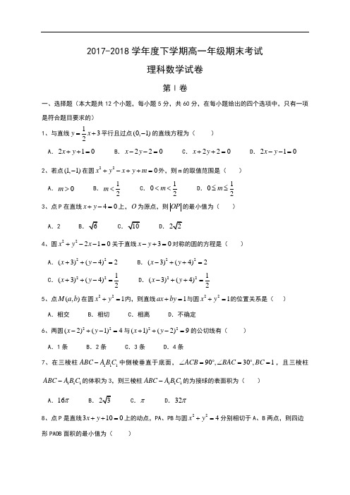 河北省衡水中学2017-2018学年高一下学期期末考试数学(理)试题 Word版含答案