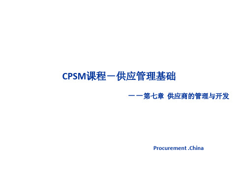 CPSM供应管理基础七供应商的管理与开发1-PPT精选文档