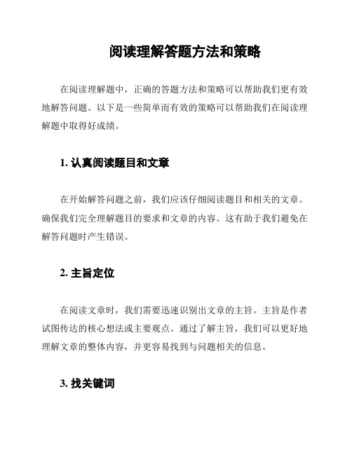 阅读理解答题方法和策略